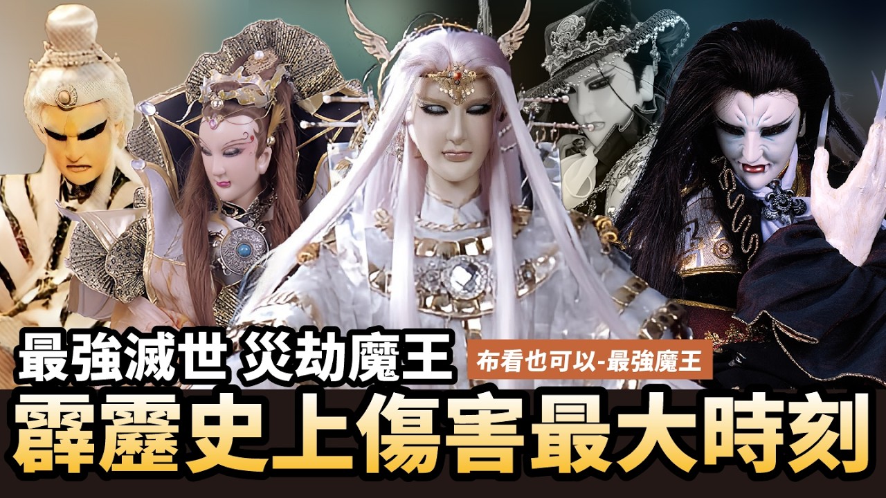 【布看也可以】最強魔王EP.06—造成武林傷亡最大的魔王、組織｜長青角色分別被收 出道十年的角色也難逃災難｜白雲驕霜、九幽、葉口月人、西蒙、邪之子、棄天帝｜布袋戲懶人包｜