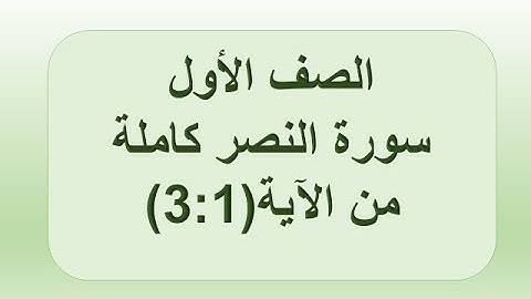 سورة النصر (1:3) الصف الأول