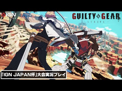ライター同士による熱いバトルがはじまる！ 『GUILTY GEAR -STRIVE-』第一回IGN JAPAN杯開催！