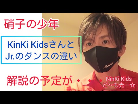 「硝子の少年KinKi KidsさんとJr.さんのダンスの違い解説の予定が・・・NinKi Kidsど～も光一☆」