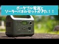 【災害対策】PowerArQ miniソーラーパネルセットがきた！！