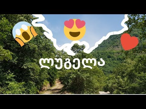 ლუგელას ხეობა/Lugelas Xeoba