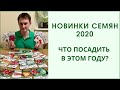 НОВИНКИ СЕМЯН 2020. ЧТО ПОСАДИТЬ В ЭТОМ ГОДУ. ОБЗОР.