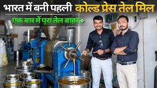 हाथी जैसे ताकत वाली Oil Mill | Cold Press Oil Mill | Oil Machine 2026