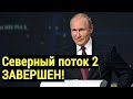 Выступление Путина на ПМЭФ 2021 ОГОРЧИЛО противников "Северного потока - 2"