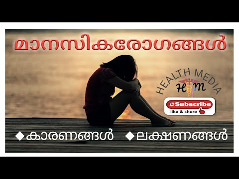 #health_media #health_information #health_tips മാനസിക രോഗം:കാരണങ്ങൾ, ലക്ഷണങ്ങൾ|health media|prajeesh