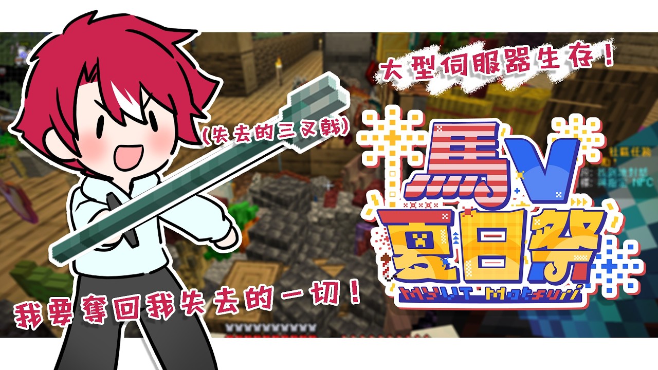 【#MYVTmatsuri2026 】夏日祭の第一天!我要奪回我失去的一切(三叉戟)!【未階堂ゆうら】#馬V夏日祭 | MYViki
