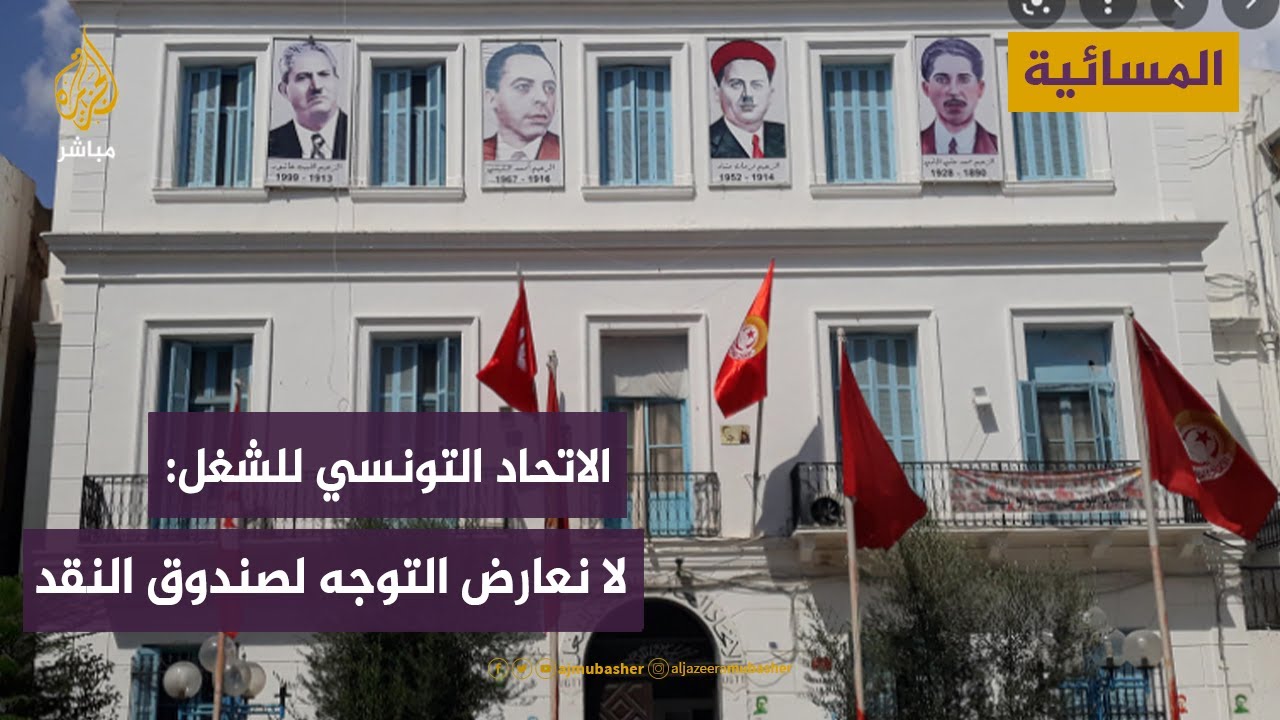 "الحل تونسي".. ماذا قصد الاتحاد التونسي للشغل؟
