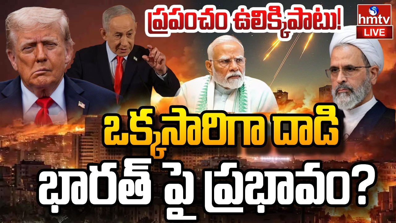 LIVE : ఇరాన్‌ ఇజ్రాయెల్‌ యుద్ధం..భారత్ పై ప్రభావం? | US-Israel-Iran War | India | hmtv
