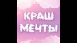 Краш мечты - Лена Нифонтова (Премьера песни)