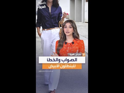 البنطلون الأبيض سيف ذو حدين الصواب والخطأ للبنطلون الأبيض