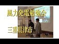 ◆講演◆武田恵世 氏「風力発電勉強会」／三重県津市　2019/03/03