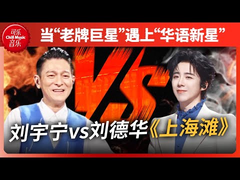 刘宇宁 上海滩 太深情了 和刘德华同唱 来生缘 一样绝 但最燃还是 光辉岁月 一开口就被圈粉了 刘德华 刘宇宁 Beyond 粤语