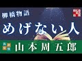 【朗読】山本周五郎の感動小説「柳橋物語」  読み手七味春五郎  版元丸竹書房