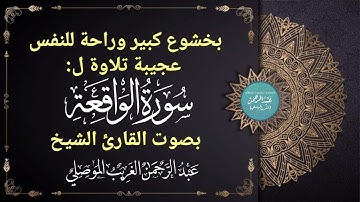 بخشوع كبير وراحة للنفس عجيبة || سورة الواقعة || تلاوة طيبة بصوت القارئ | عبدالرحمن الغريب الموصلي |