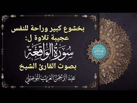 بخشوع كبير وراحة للنفس عجيبة سورة الواقعة تلاوة طيبة بصوت القارئ عبدالرحمن الغريب الموصلي