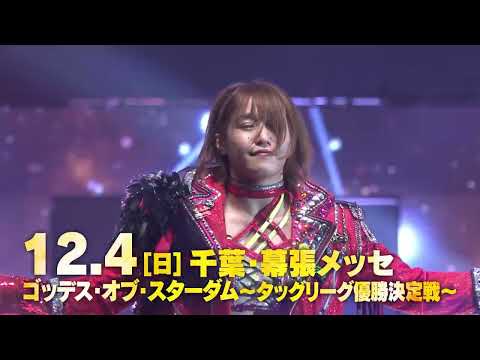【スターダム】12.4(日)タッグリーグ決勝戦、千葉・幕張大会！チケット絶賛発売中！【STARDOM】