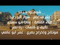 شوفوا جبلنا غناء عتاب أبو سعدى كلمات رنا نصر