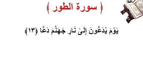 سورة الطور الأية 13