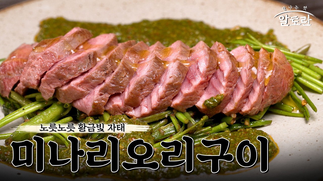 [레시피] 겉바속촉 육즙 가득, 극강의 부드러움에 향긋한 소스를 곁들인 '미나리오리구이' 레시피