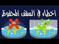 السقف المحفوظ و الاخطاء المنتشره بين الناس