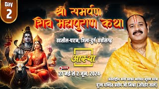 🔴 LIVE Day - 02 ll श्री समर्पण शिव महापुराण कथा ll पूज्य पंडित प्रदीप जी मिश्रा ll दुर्ग, छत्तीसगढ़