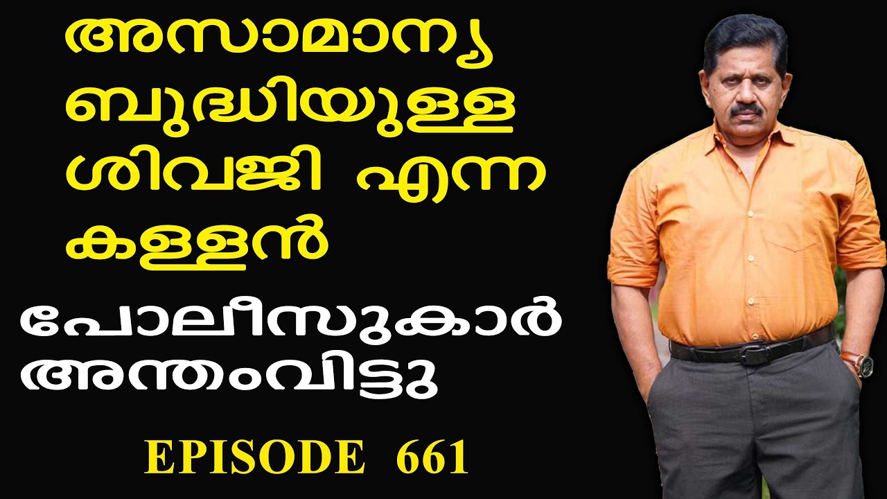 പോലീസുകാരെ ഞെട്ടിച്ച അസാമാന്യബുദ്ധിയുള്ള ശിവജി എന്ന കള്ളന്‍  I  Retd. SP George Joseph I Episode 661