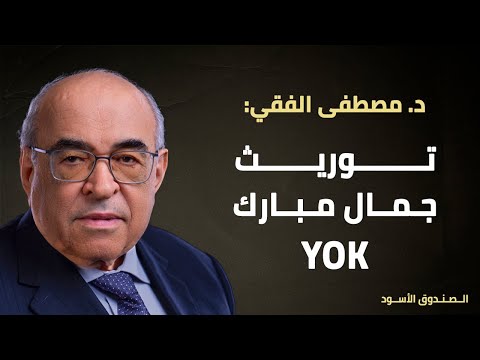 توريث جمال مبارك YOK