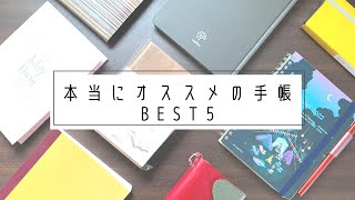 【2023年手帳】本当にオススメできる便利な手帳5選【手帳会議2023】