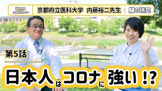 新型コロナウィルス重症化患者が世界に比べ日本人が低い理由　腸内細菌が私たちを守る新発見｜京都府立医科大学内藤裕二先生⑥