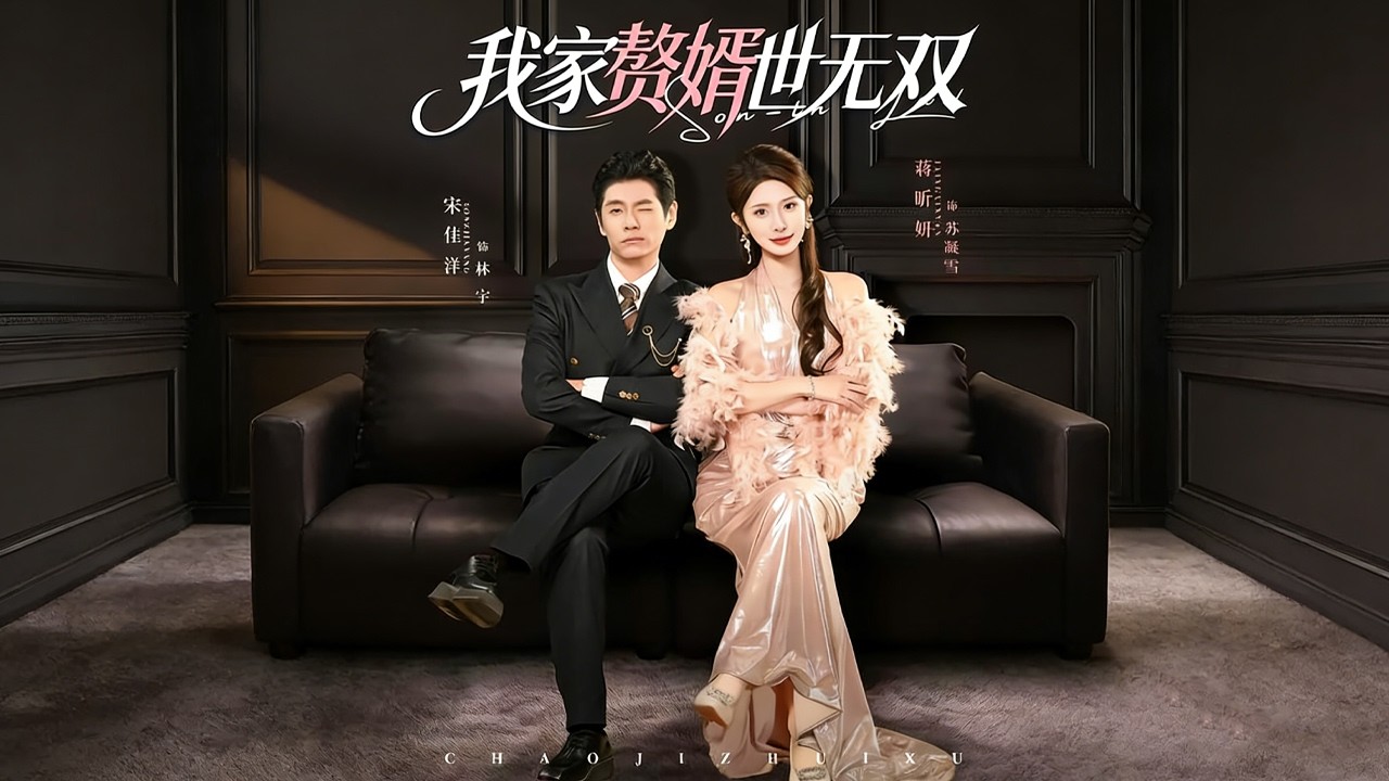 《我家赘婿世无双》【短剧合集】#甜宠 #短剧 #都市 #热血 #短剧全集 #重生 #逆袭 #古装 #战斗 #大陆剧 #热门 #热门短剧推荐 #奈奈剧场