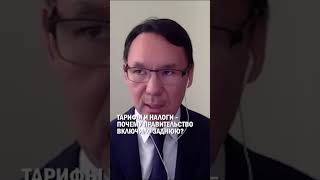 ТАРИФЫ И НАЛОГИ – ПОЧЕМУ ПРАВИТЕЛЬСТВО ВКЛЮЧИЛО ЗАДНЮЮ? #токаев #экономика #гиперборей