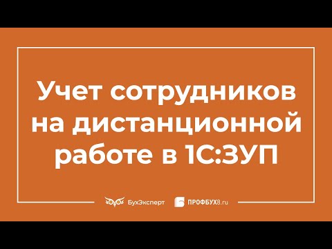 Учет сотрудников на дистанционной работе в 1С:ЗУП КОРП