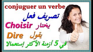 تعلم اللغة الفرنسية : تصريف فعلين في 5 أزمنة  conjuguer le verbe Choisir + Dire