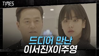 [타임워프 엔딩] 대선 후보 된 이서진, 이주영과 만나다!#타임즈 | TIMES EP.6 | OCN 210307 방송