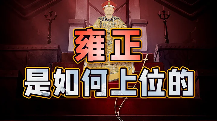 “弑父逼母”的罪名，雍正到底该不该背？【细说紫禁·毛立平13】 - 天天要闻