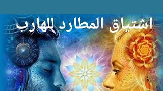 توأم الشعلة | إشتياق المطارد للهارب #توأم_الشعلة #توأم #توأم_الشعله #المطارد #الهارب