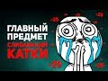 Главный Предмет Сливающий Катки