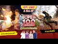 Super 100 อัจฉริยะเกินร้อย | EP.282 |  2 มิ.ย. 67 Full HD