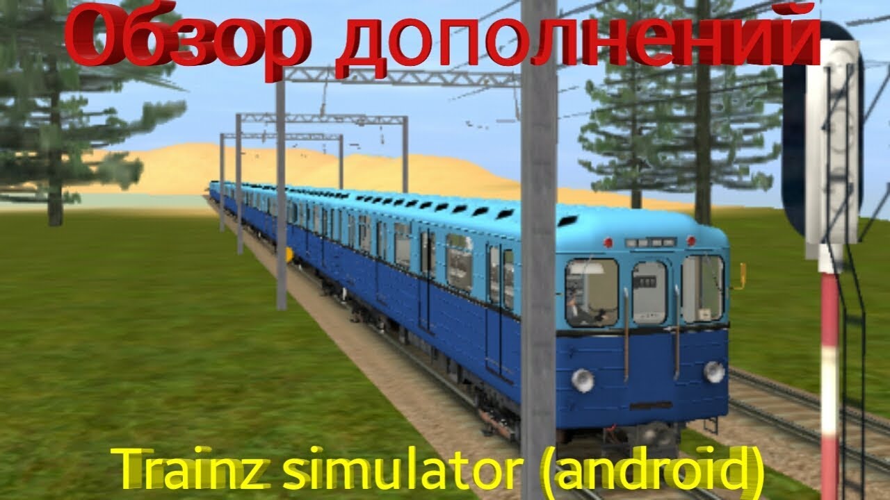 скачать дополнения для trainz android Как установить дополнения на trainz 12 android youtube.