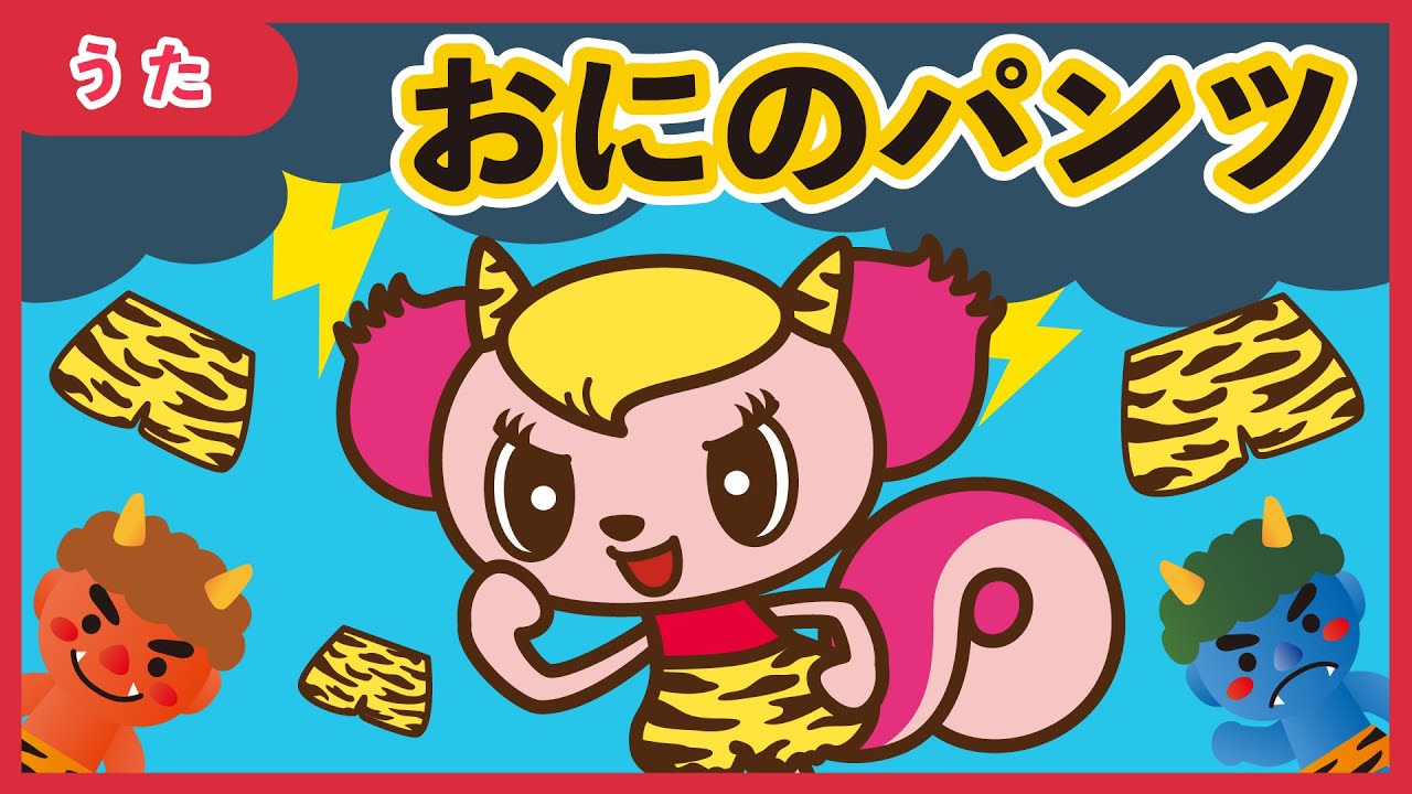 こどもうた】童謡「おにのパンツ」〈ダンスの振り付き〉| Oni no Pants こどもうた】童謡「おにのパンツ」〈ダンスの振り付き〉| Oni no Pants