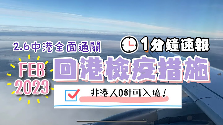 终极放宽!?  2月6日起中港免检测通关｜由台湾及海外地区入境仍须阴性证明｜取消疫苗限制 非香港居民0针可入境 - 天天要闻