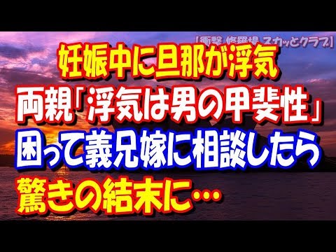 【修羅場 浮気】妊娠中に旦那が浮気。両親「浮気は男の甲斐性」困って義兄嫁に相談したら驚きの結末に… 【衝撃 修羅場 スカッとクラブ】