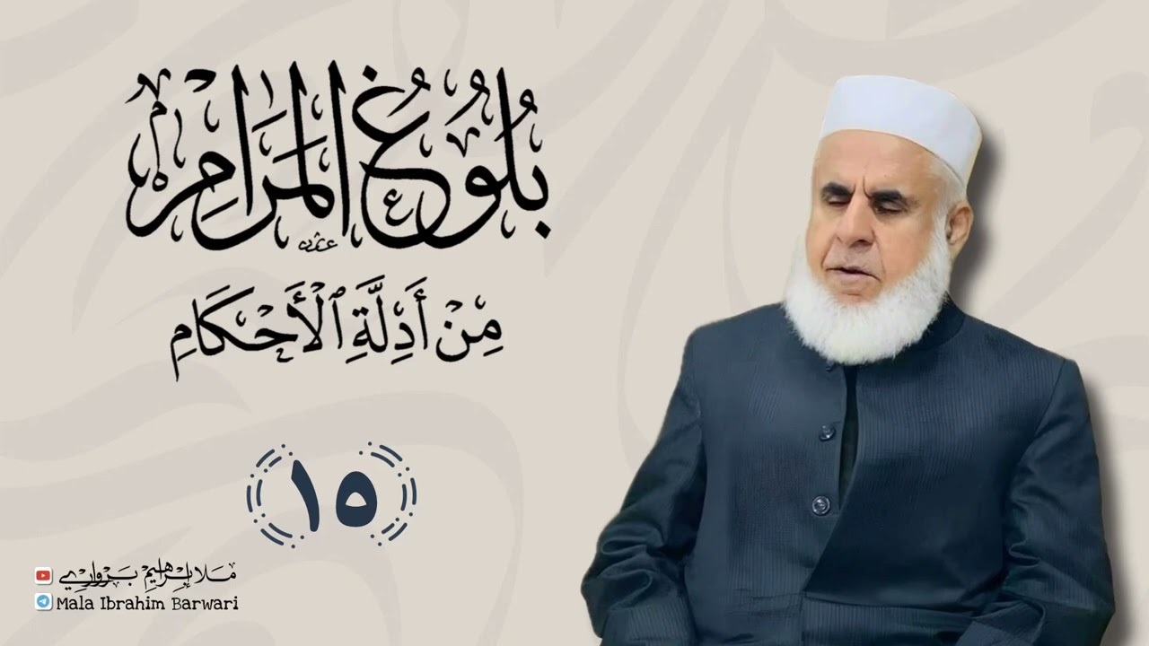 وانا (15) ژ شرۆڤەکرنا پەرتۆکا « بلوغ المرام من أدلة الأحکام » ژلایێ مەلا ابراهیم برواری ڤە