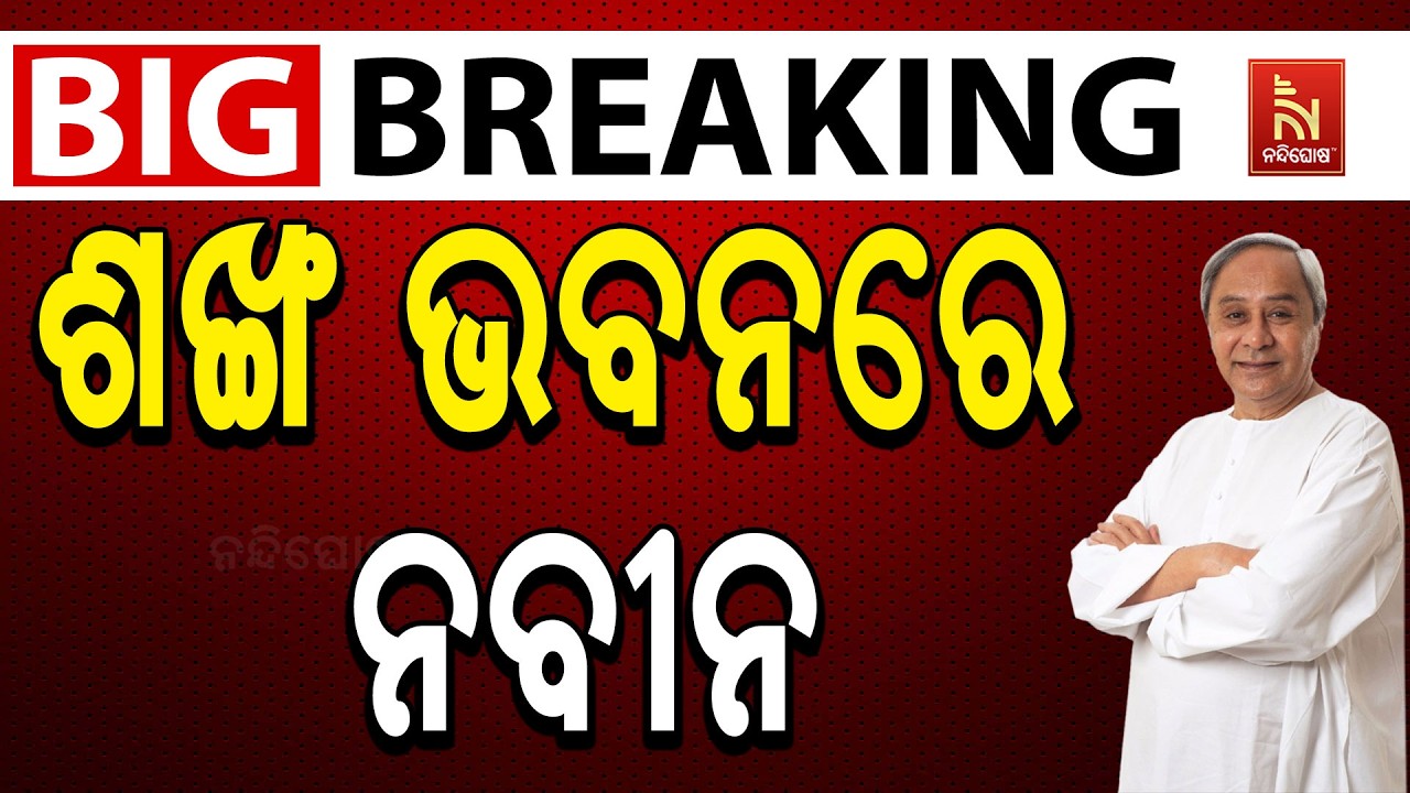 🔴 Live | ଶଙ୍ଖ ଭବନରେ ନବୀନ