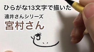 【遠井さんシリーズ】ひらがな13文字で描いた宮村さん