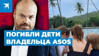 Трое детей владельца ASOS погибли в результате терактов на Шри-Ланке