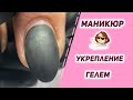 Яркий маникюр из Instagram 💅🏻 Укрепление гелем 🥰  Геометрия на ногтях 🌸