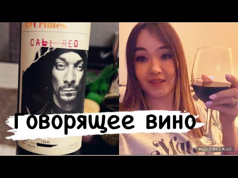 Видео: Добро ли е виното за snoops?