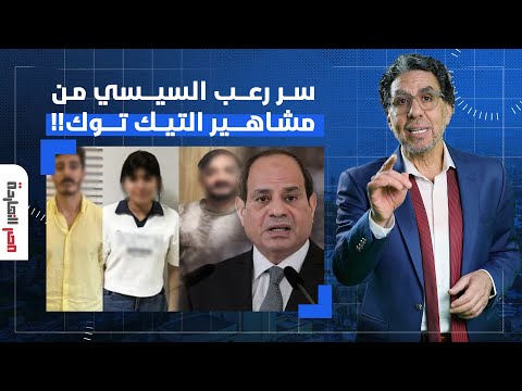 هشام قاسم يكشف سر حملة داخلية السيسي المسعورة على مشاهير التيك توك 